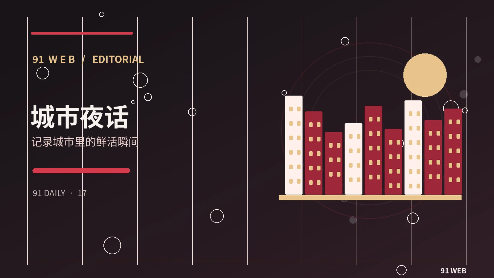 城市观察站栏目配图