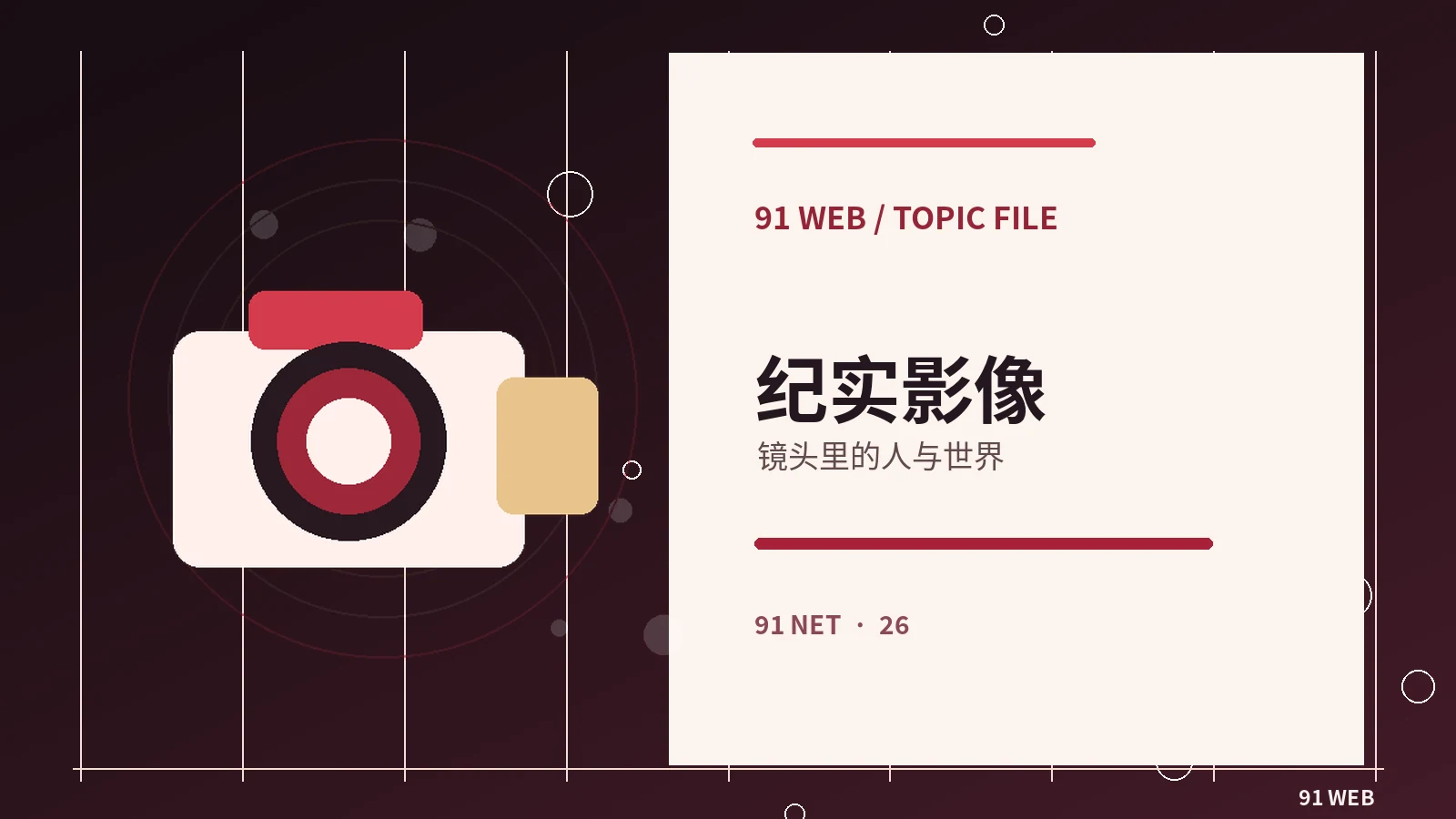 摄影与图像栏目配图