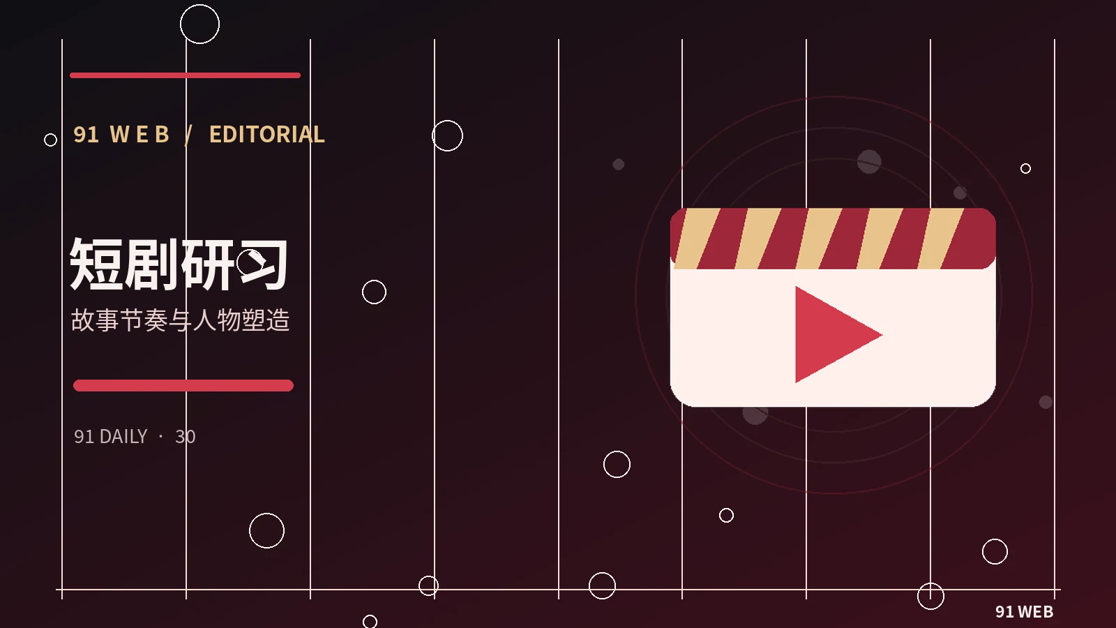 短剧故事线栏目配图